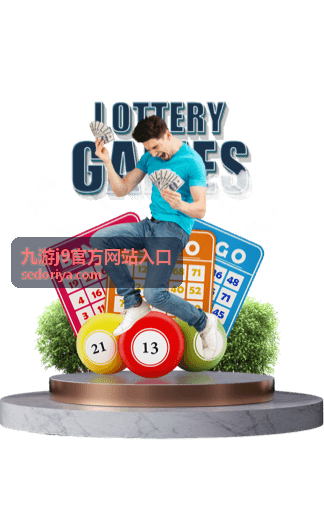 九游j9官方网站入口官方渠道与登录说明配图