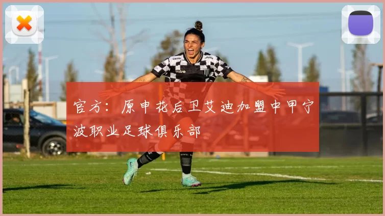 官方：原申花后卫艾迪加盟中甲宁波职业足球俱乐部