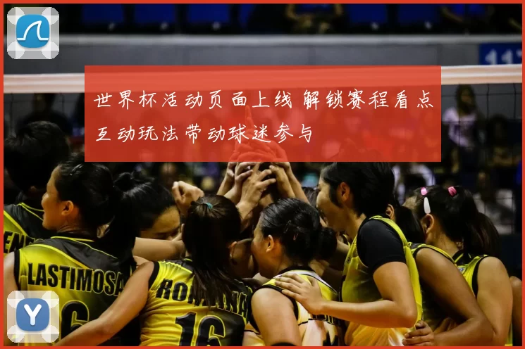 世界杯活动页面上线 解锁赛程看点互动玩法带动球迷参与