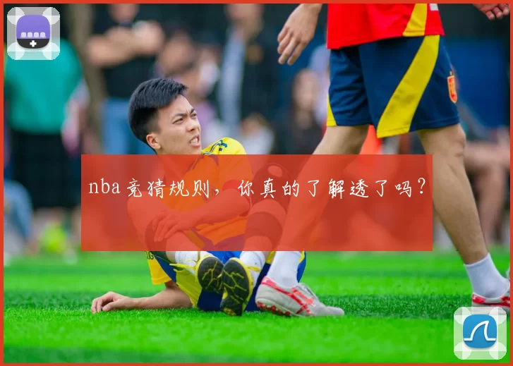 nba竞猜规则，你真的了解透了吗？
