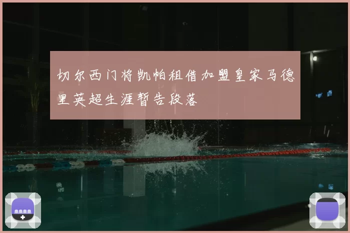 切尔西门将凯帕租借加盟皇家马德里英超生涯暂告段落