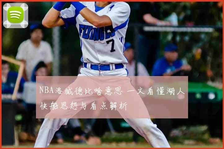 NBA洛城德比啥意思 一文看懂湖人快船恩怨与看点解析