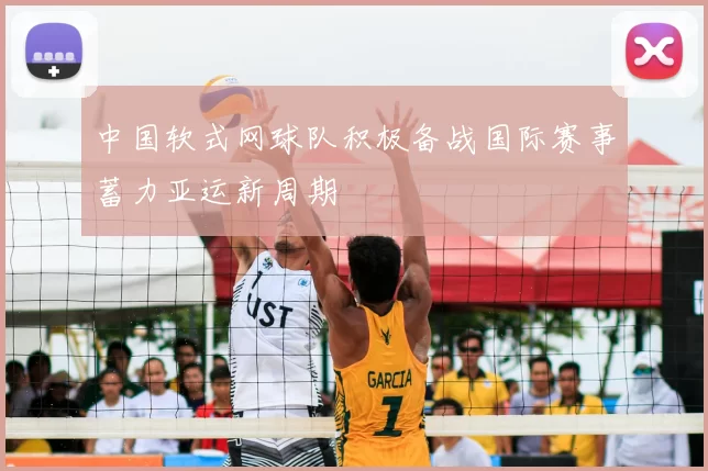 中国软式网球队积极备战国际赛事蓄力亚运新周期