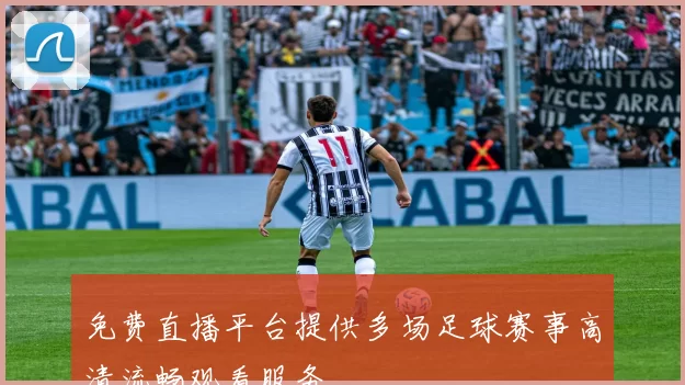 免费直播平台提供多场足球赛事高清流畅观看服务