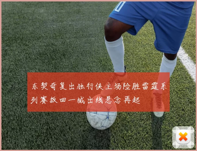 东契奇复出独行侠主场险胜雷霆系列赛扳回一城出线悬念再起