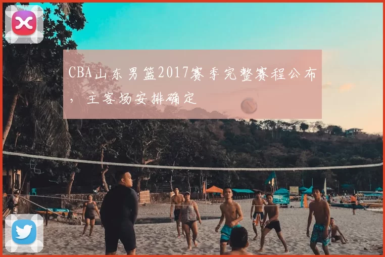 CBA山东男篮2017赛季完整赛程公布，主客场安排确定