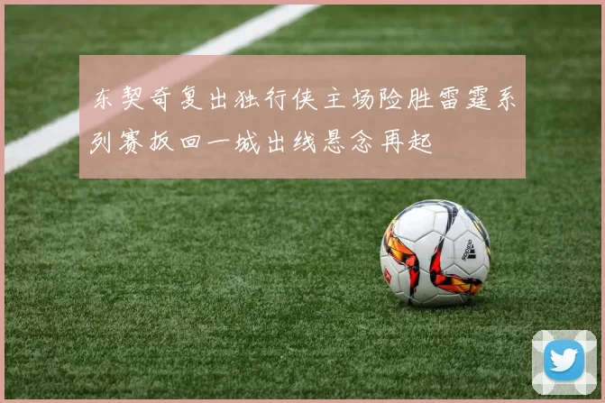 东契奇复出独行侠主场险胜雷霆系列赛扳回一城出线悬念再起