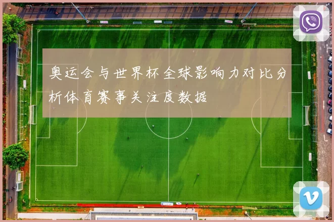 奥运会与世界杯全球影响力对比分析体育赛事关注度数据