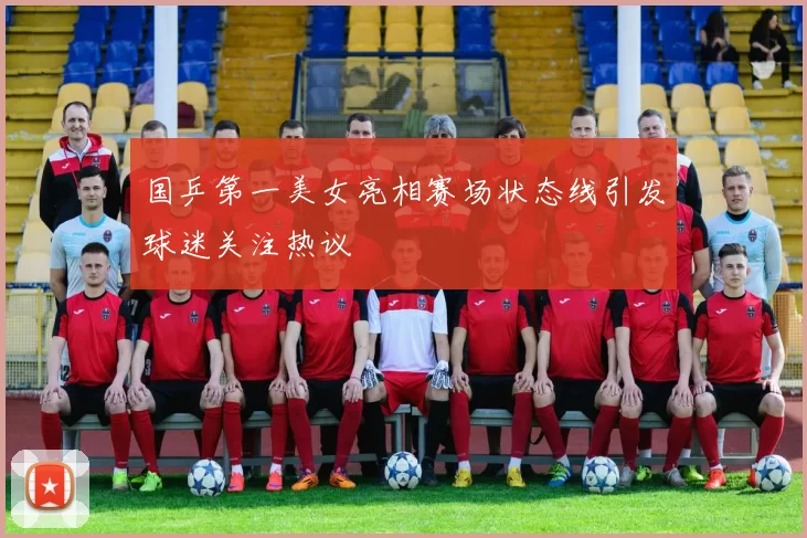 国乒第一美女亮相赛场状态线引发球迷关注热议