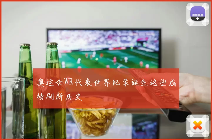 奥运会WR代表世界纪录诞生这些成绩刷新历史