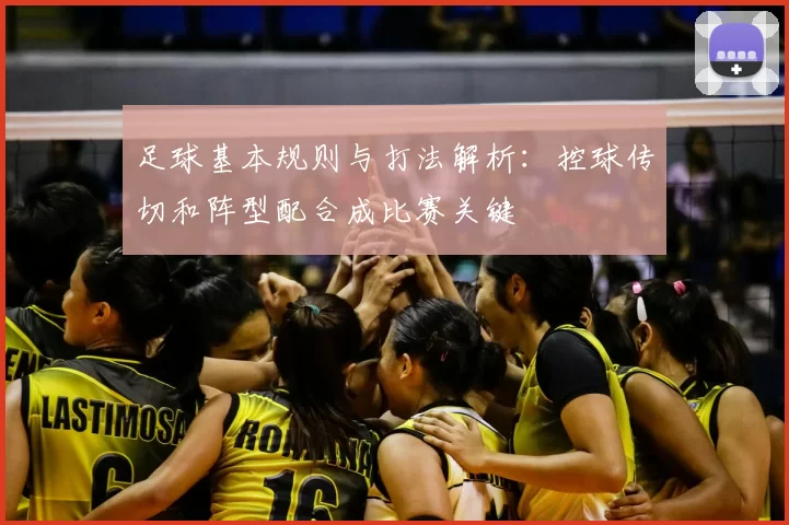 足球基本规则与打法解析：控球传切和阵型配合成比赛关键