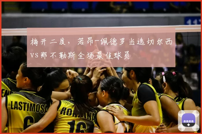 梅开二度,若昂-佩德罗当选切尔西vs那不勒斯全场最佳球员