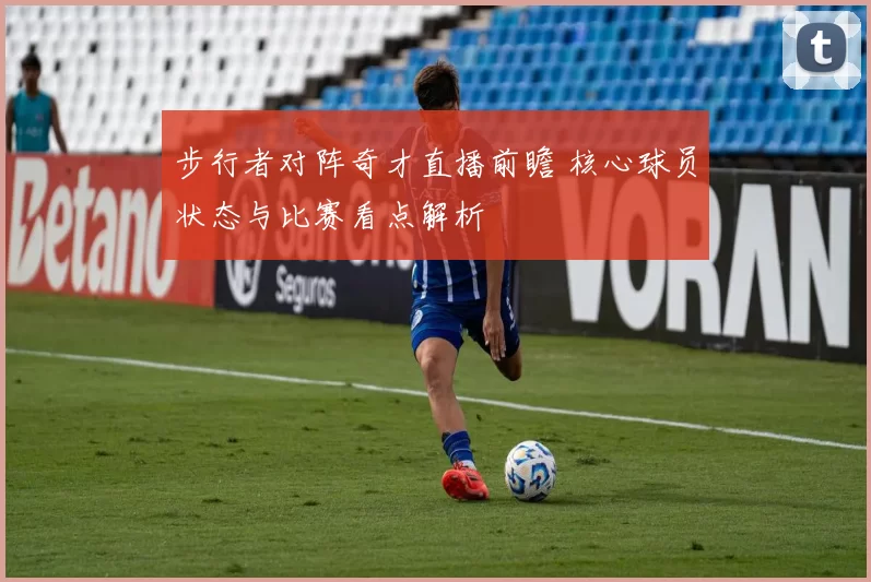 步行者对阵奇才直播前瞻 核心球员状态与比赛看点解析