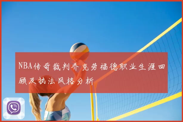 NBA传奇裁判乔克劳福德职业生涯回顾及执法风格分析