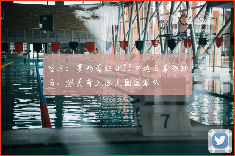 官方：墨西哥归化25岁边卫莱德斯马，球员曾入选美国国家队