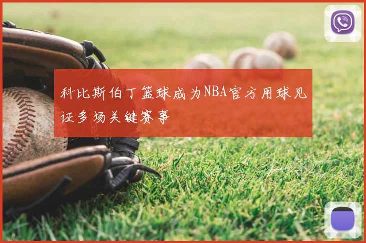 科比斯伯丁篮球成为NBA官方用球见证多场关键赛事