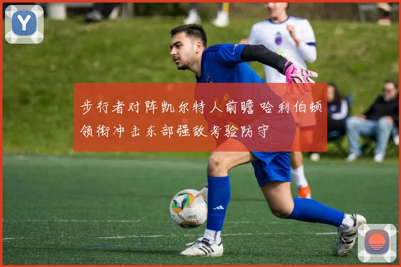 步行者对阵凯尔特人前瞻 哈利伯顿领衔冲击东部强敌考验防守