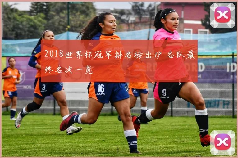 2018世界杯冠军排名榜出炉 各队最终名次一览