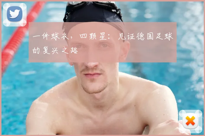 一件球衣,四颗星:见证德国足球的复兴之路