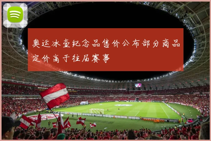 奥运冰壶纪念品售价公布部分商品定价高于往届赛事
