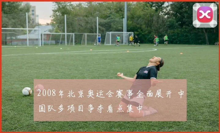 2008年北京奥运会赛事全面展开 中国队多项目争夺看点集中