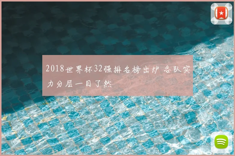 2018世界杯32强排名榜出炉 各队实力分层一目了然