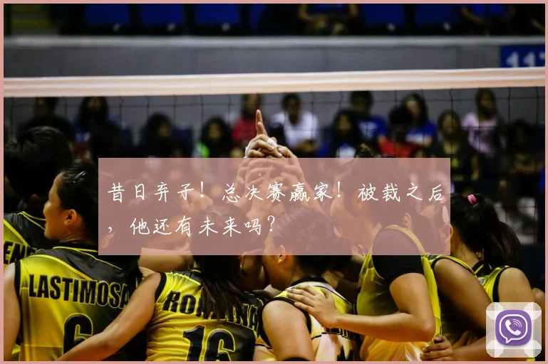 昔日弃子！总决赛赢家！被裁之后，他还有未来吗？