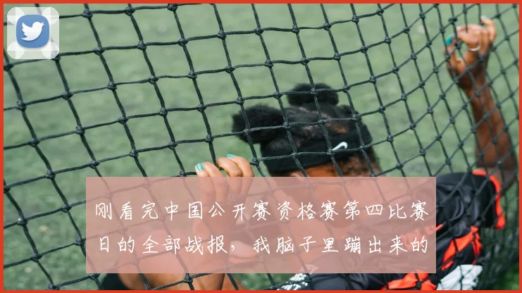 刚看完中国公开赛资格赛第四比赛日的全部战报，我脑子里蹦出来的第一个词，不是“惊喜”，而是“离谱”