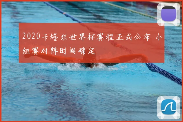 2020卡塔尔世界杯赛程正式公布 小组赛对阵时间确定
