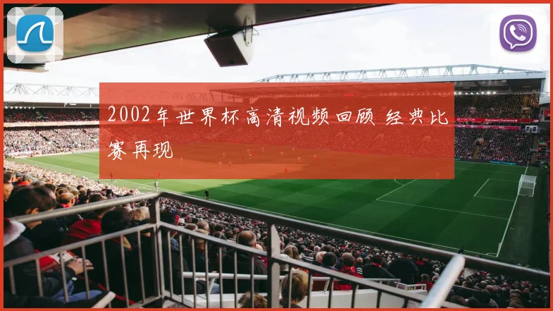 2002年世界杯高清视频回顾 经典比赛再现