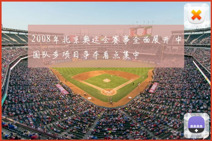 2008年北京奥运会赛事全面展开 中国队多项目争夺看点集中