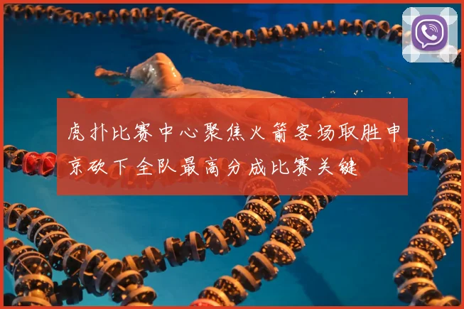 虎扑比赛中心聚焦火箭客场取胜申京砍下全队最高分成比赛关键
