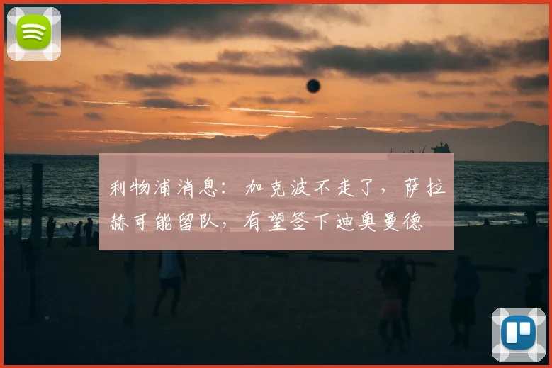 利物浦消息：加克波不走了，萨拉赫可能留队，有望签下迪奥曼德