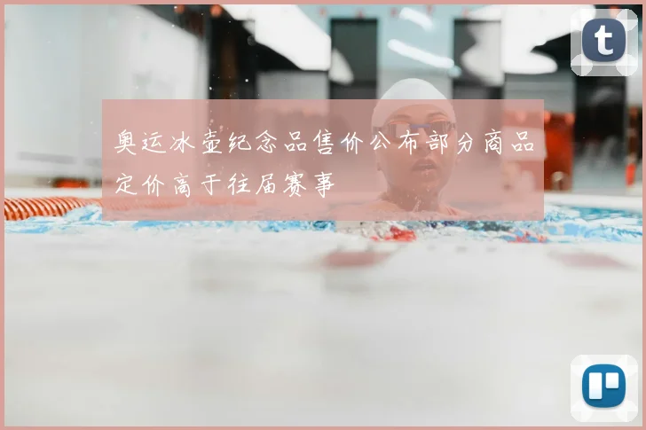 奥运冰壶纪念品售价公布部分商品定价高于往届赛事