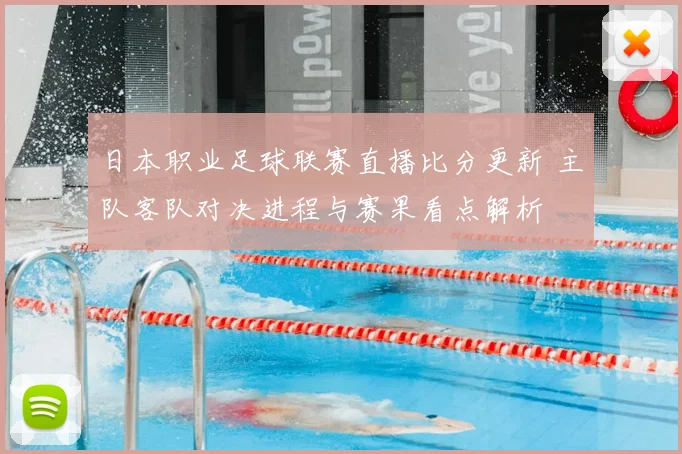 日本职业足球联赛直播比分更新 主队客队对决进程与赛果看点解析