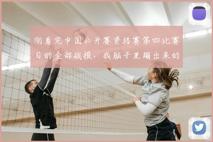 刚看完中国公开赛资格赛第四比赛日的全部战报，我脑子里蹦出来的第一个词，不是“惊喜”，而是“离谱”