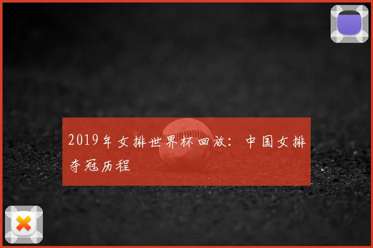 2019年女排世界杯回放：中国女排夺冠历程