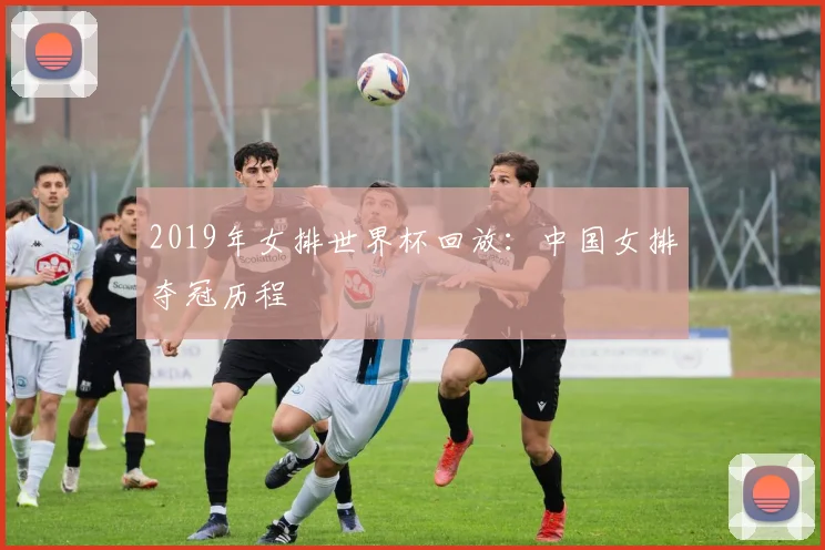 2019年女排世界杯回放：中国女排夺冠历程