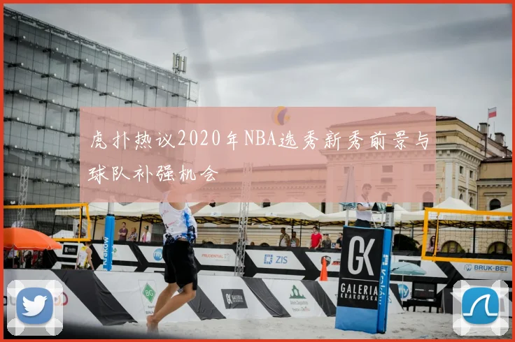 虎扑热议2020年NBA选秀新秀前景与球队补强机会
